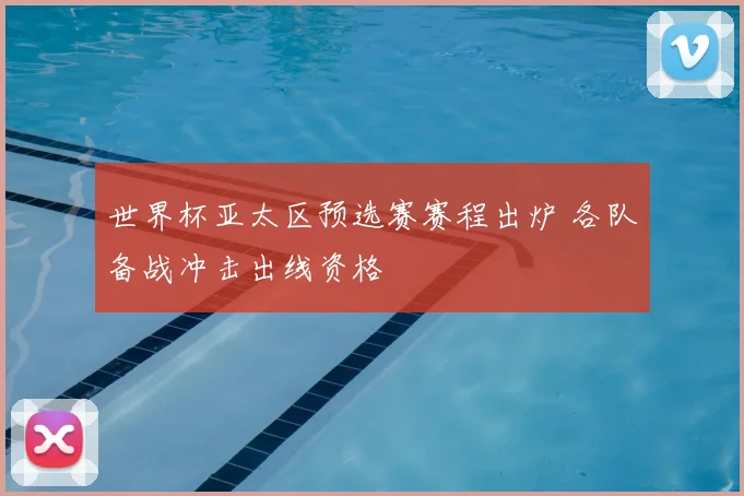 世界杯亚太区预选赛赛程出炉 各队备战冲击出线资格