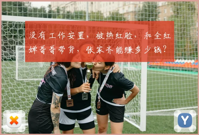 没有工作安置,被热红脸,和全红婵哥哥带货,张家齐能赚多少钱?