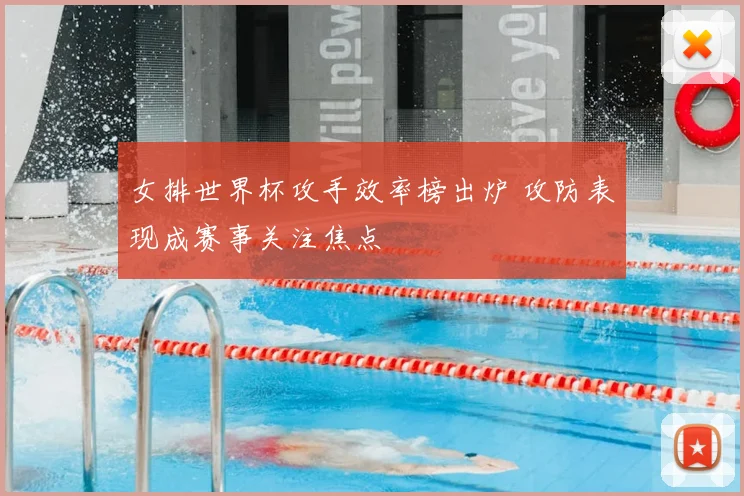 女排世界杯攻手效率榜出炉 攻防表现成赛事关注焦点