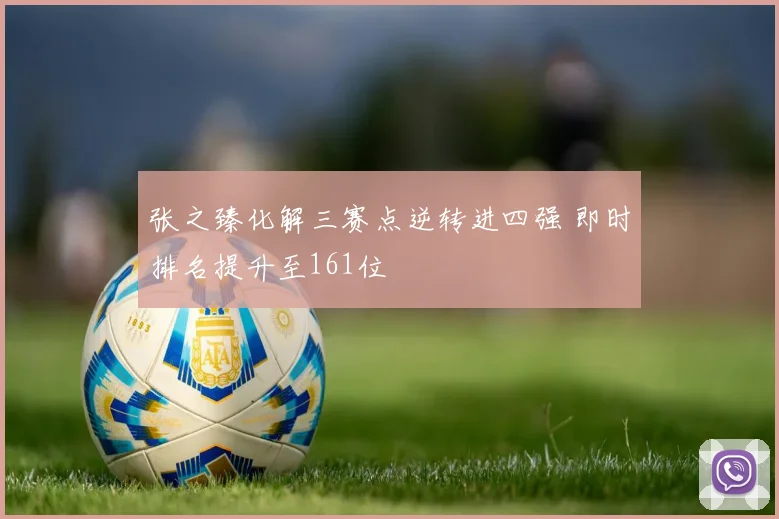 张之臻化解三赛点逆转进四强 即时排名提升至161位