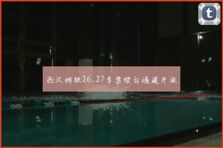 西汉姆联26_27季票续订通道开放