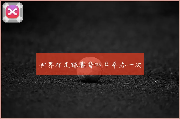 世界杯足球赛每四年举办一次