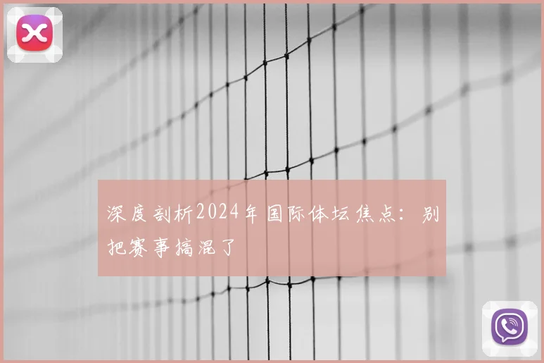 深度剖析2024年国际体坛焦点:别把赛事搞混了