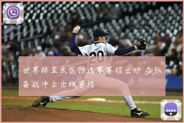 世界杯亚太区预选赛赛程出炉 各队备战冲击出线资格