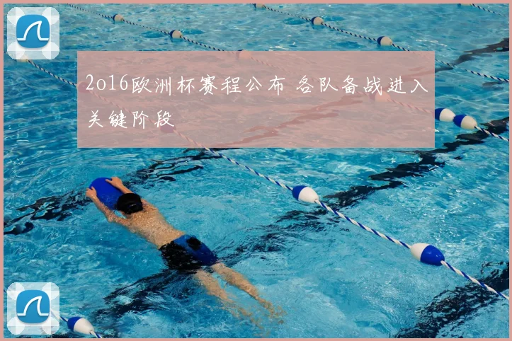 2o16欧洲杯赛程公布 各队备战进入关键阶段