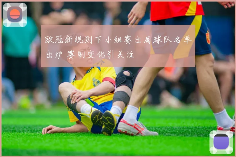 欧冠新规则下小组赛出局球队名单出炉 赛制变化引关注