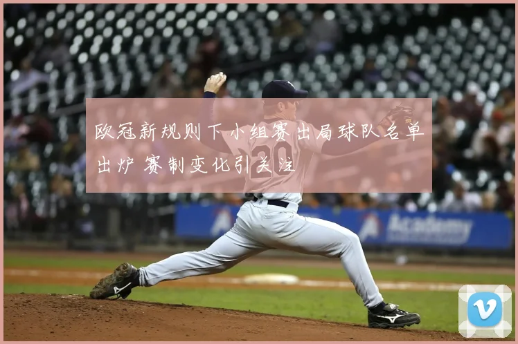 欧冠新规则下小组赛出局球队名单出炉 赛制变化引关注