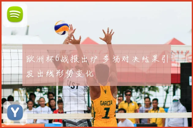欧洲杯6战报出炉 多场对决结果引发出线形势变化