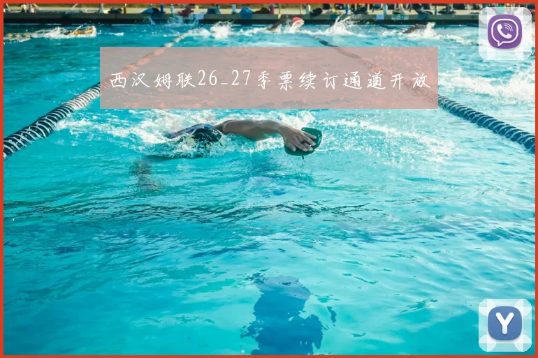西汉姆联26_27季票续订通道开放