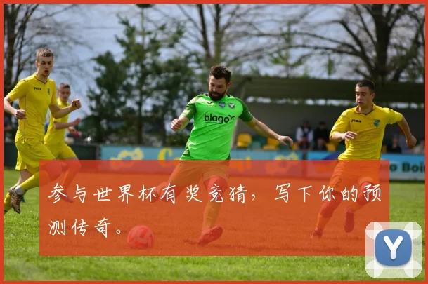 参与世界杯有奖竞猜，写下你的预测传奇。
