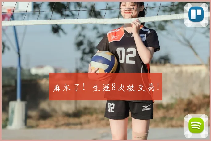 麻木了!生涯8次被交易!
