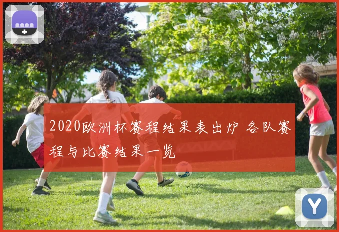 2020欧洲杯赛程结果表出炉 各队赛程与比赛结果一览