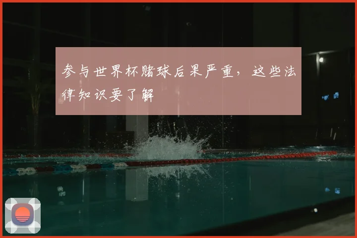 参与世界杯赌球后果严重，这些法律知识要了解