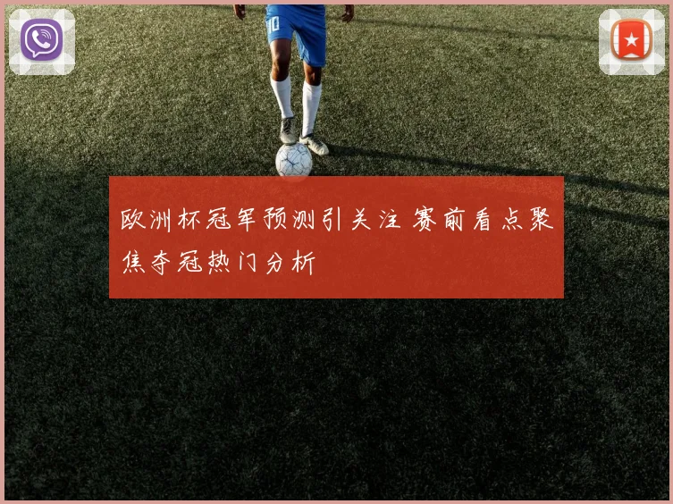 欧洲杯冠军预测引关注 赛前看点聚焦夺冠热门分析