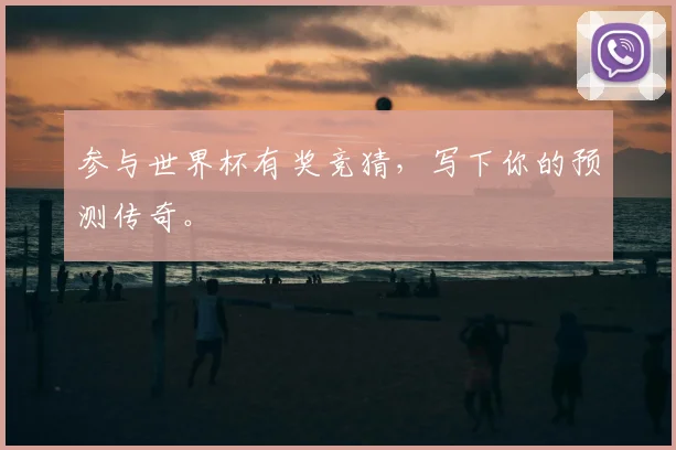 参与世界杯有奖竞猜，写下你的预测传奇。