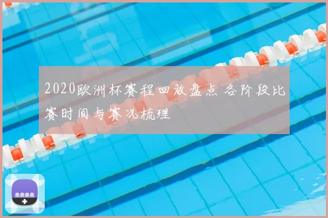 2020欧洲杯赛程回放盘点 各阶段比赛时间与赛况梳理