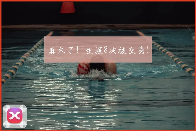 麻木了！生涯8次被交易！