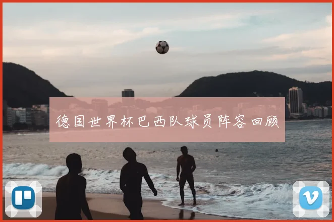 德国世界杯巴西队球员阵容回顾