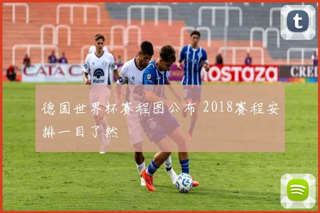 德国世界杯赛程图公布 2018赛程安排一目了然