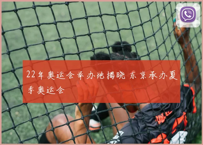22年奥运会举办地揭晓 东京承办夏季奥运会