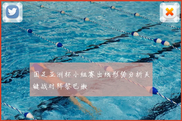 国足亚洲杯小组赛出线形势分析关键战对阵黎巴嫩