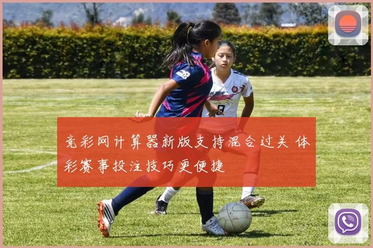 竞彩网计算器新版支持混合过关 体彩赛事投注技巧更便捷