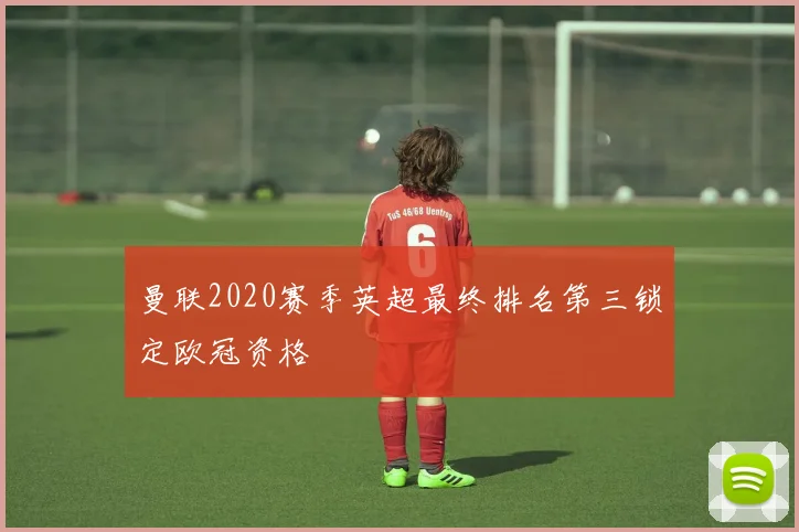 曼联2020赛季英超最终排名第三锁定欧冠资格