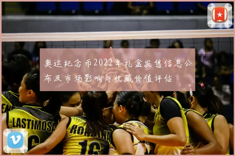 奥运纪念币2022年礼盒发售信息公布及市场影响与收藏价值评估