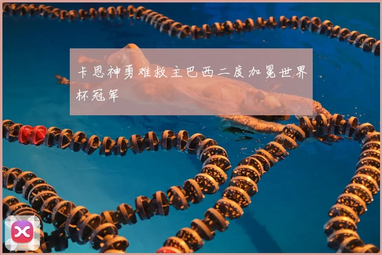 卡恩神勇难救主巴西二度加冕世界杯冠军