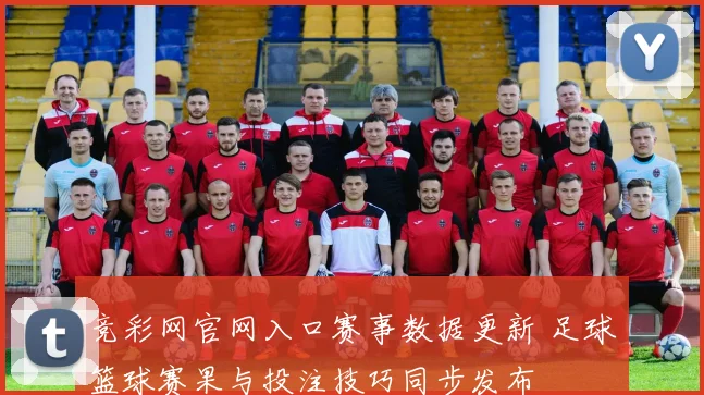 竞彩网官网入口赛事数据更新 足球篮球赛果与投注技巧同步发布
