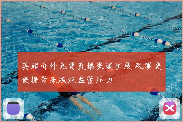 英超海外免费直播渠道扩展 观赛更便捷带来版权监管压力