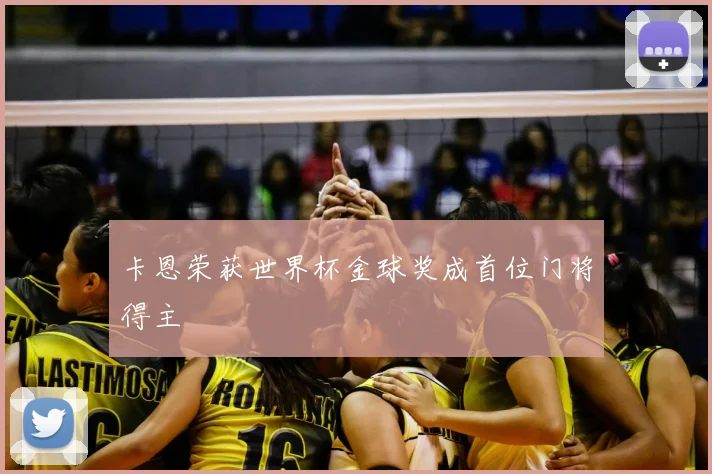 卡恩荣获世界杯金球奖成首位门将得主