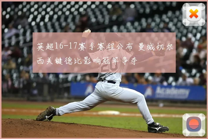 英超16-17赛季赛程公布 曼城切尔西关键德比影响冠军争夺