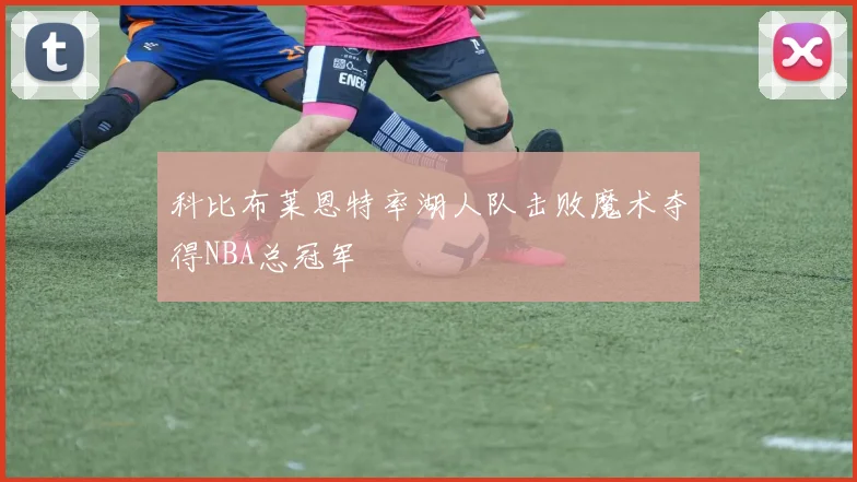 科比布莱恩特率湖人队击败魔术夺得NBA总冠军