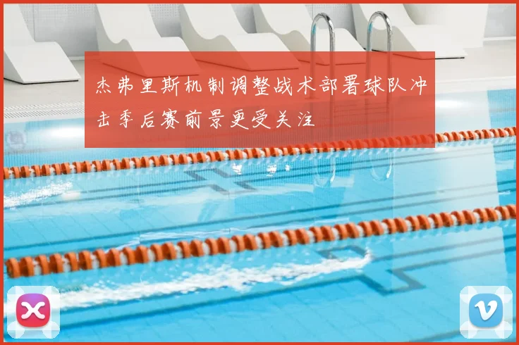 杰弗里斯机制调整战术部署球队冲击季后赛前景更受关注