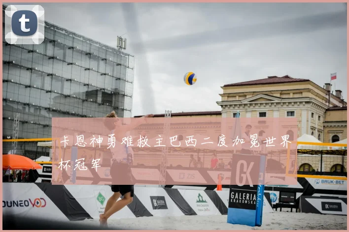 卡恩神勇难救主巴西二度加冕世界杯冠军