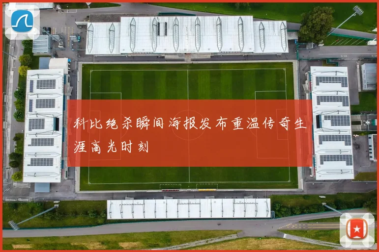 科比绝杀瞬间海报发布重温传奇生涯高光时刻