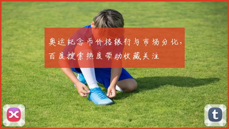 奥运纪念币价格银行与市场分化，百度搜索热度带动收藏关注