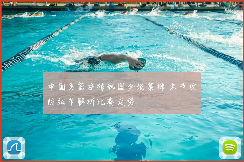 中国男篮逆转韩国全场集锦 末节攻防细节解析比赛走势