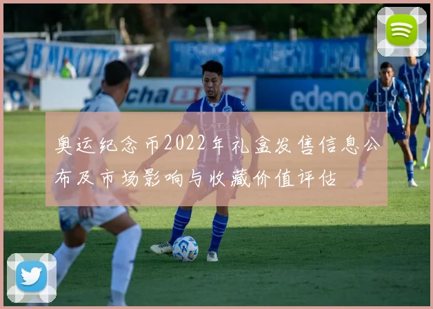 奥运纪念币2022年礼盒发售信息公布及市场影响与收藏价值评估